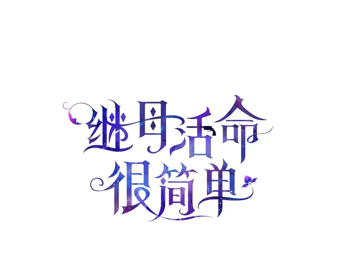 继母活命很简单 第14话 傲娇公爵超爱吃醋！ 第107页