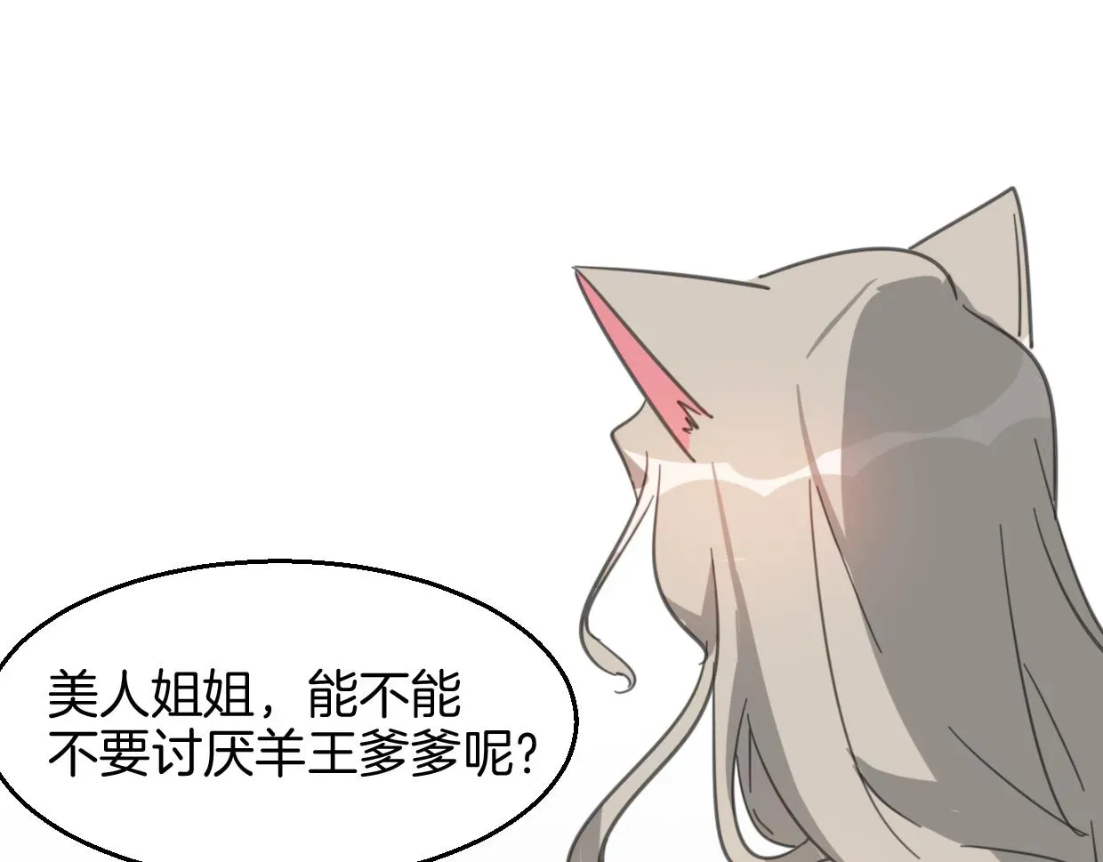 披着狼皮的羊 第71话 狼族女王 第109页