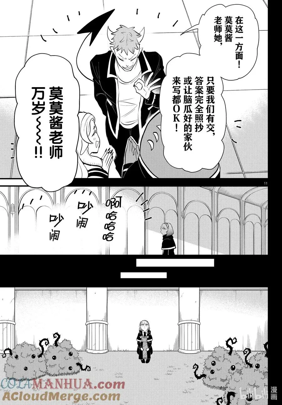 入间同学入魔了 317 新人教师莫莫诺奇 前篇 第11页