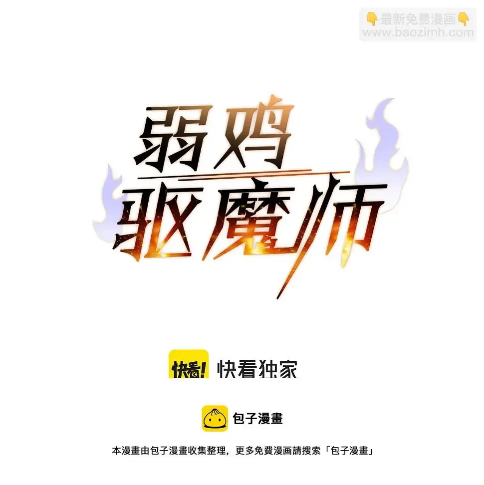 弱鸡驱魔师 第41话 结界 第11页