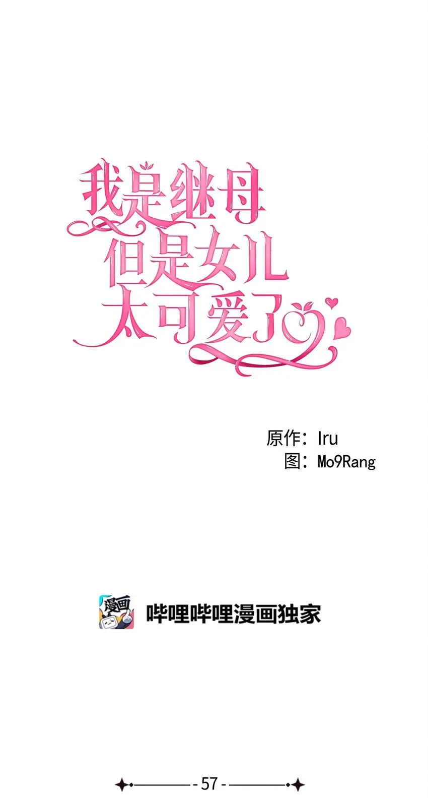 我是继母，但是女儿太可爱了 57 他会公主抱了 第11页