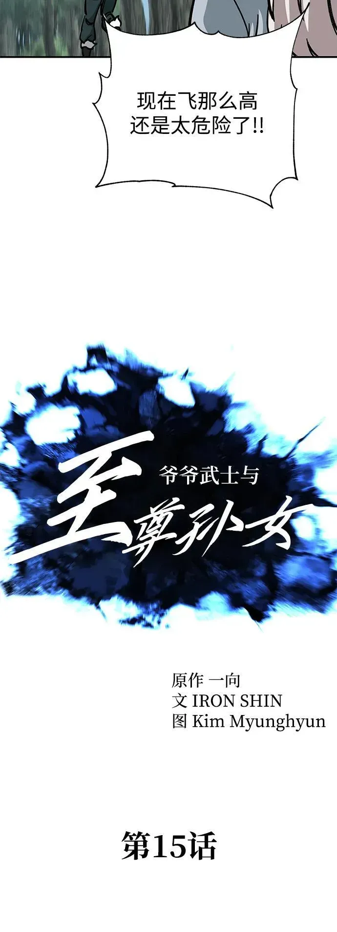 爷爷武士与至尊孙女 第15话 第11页