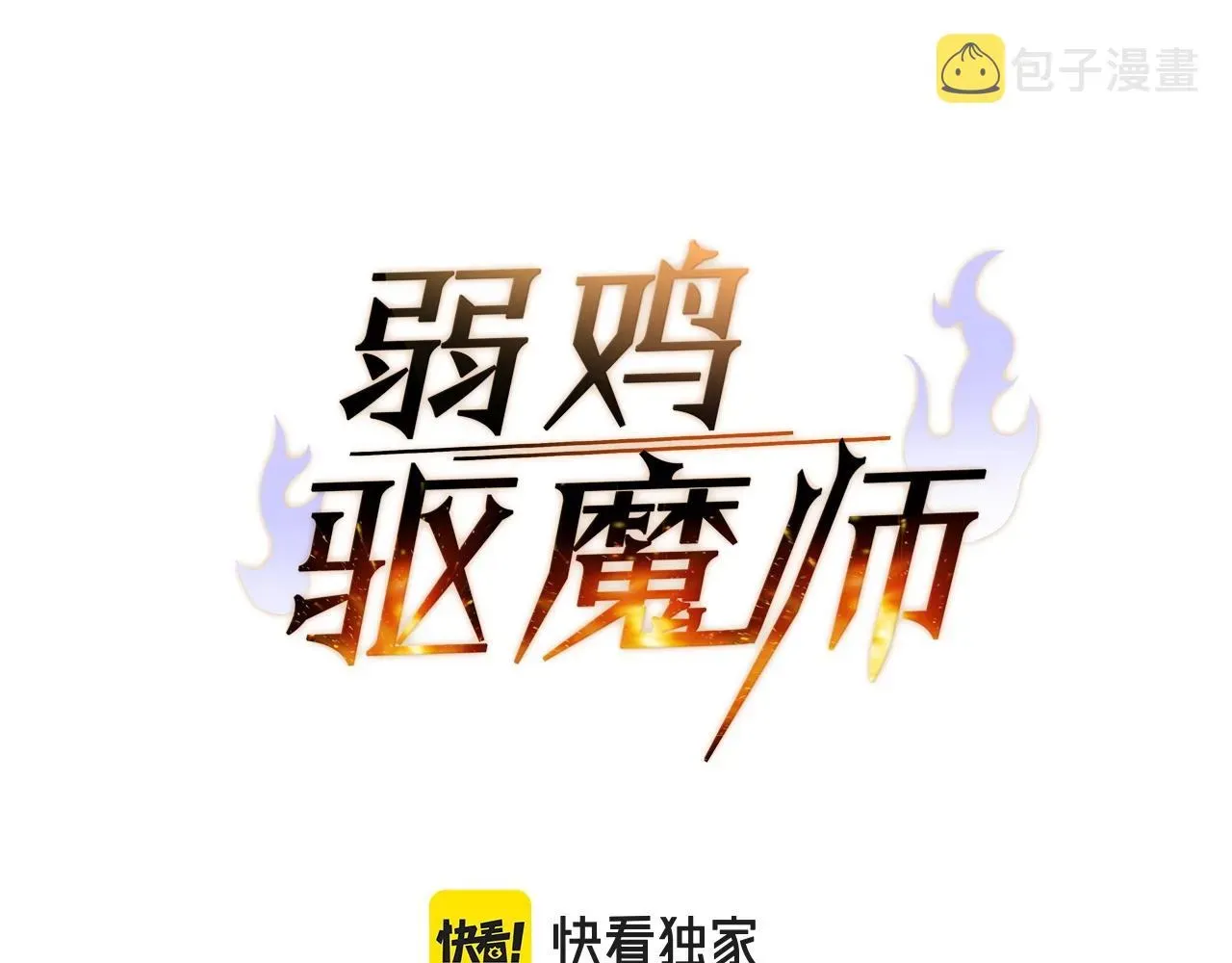 弱鸡驱魔师 第14话 火焰之舞 第11页