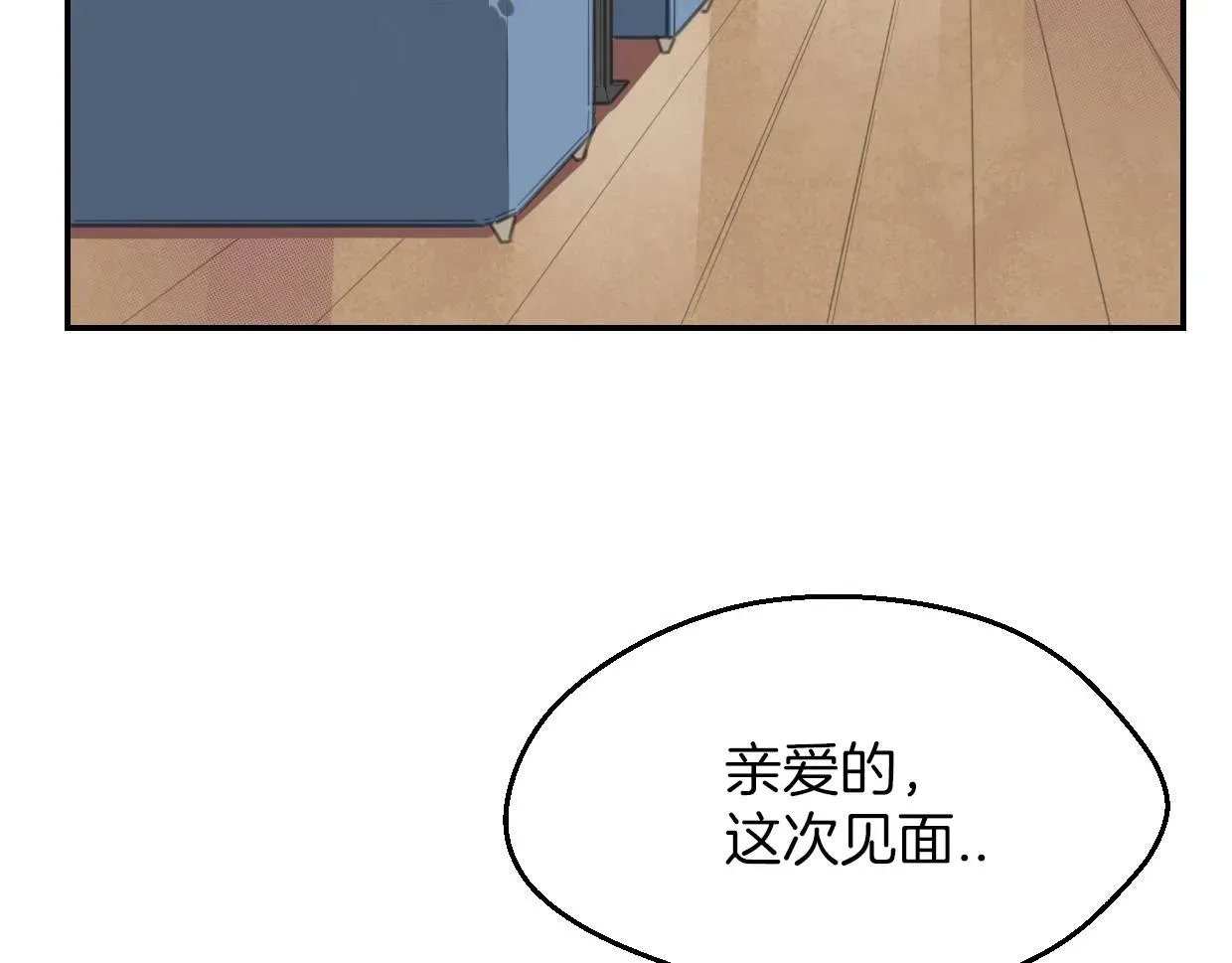 披着狼皮的羊 第63话 总是要相见 第12页