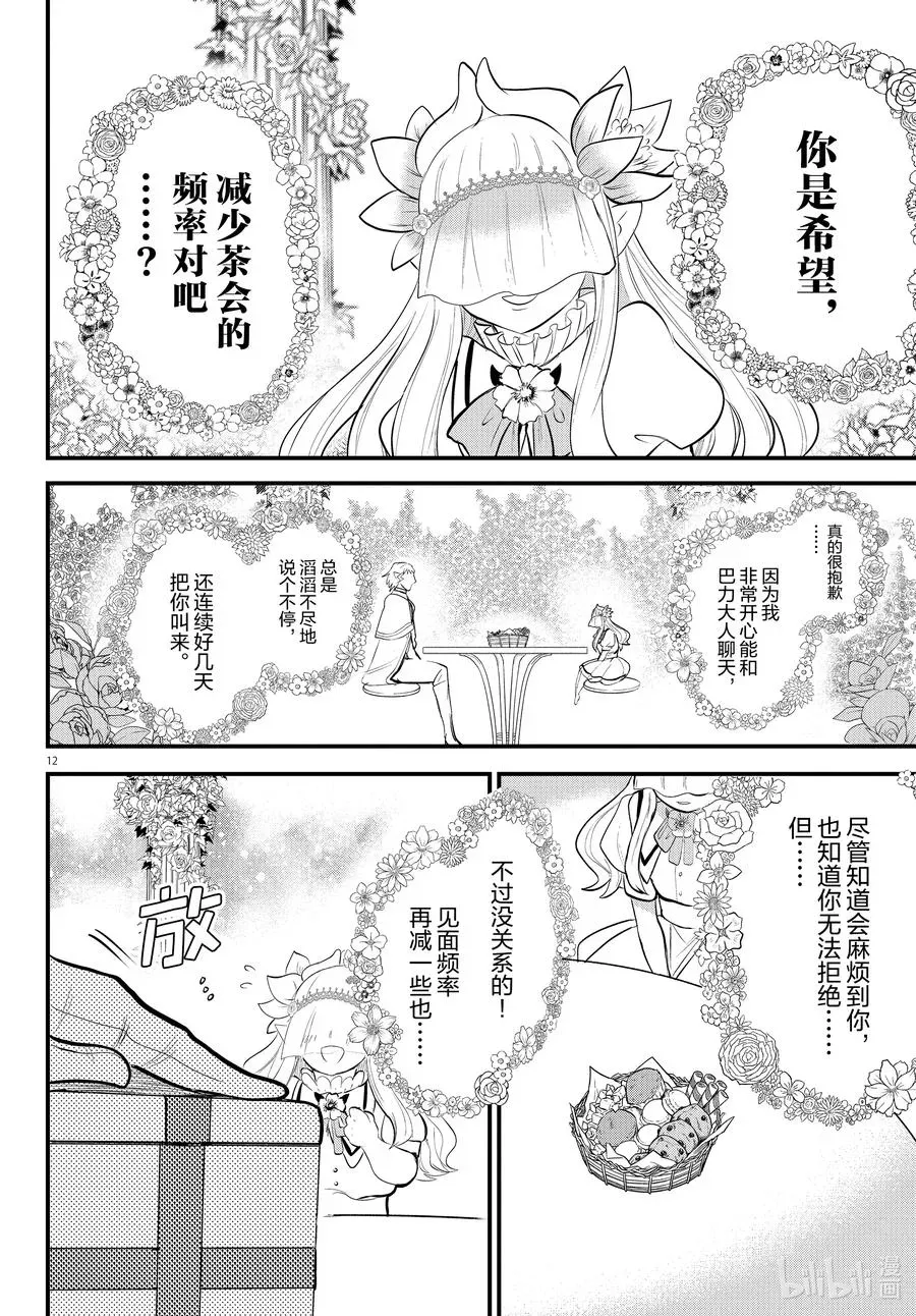 入间同学入魔了 325 花束与花盆 第12页