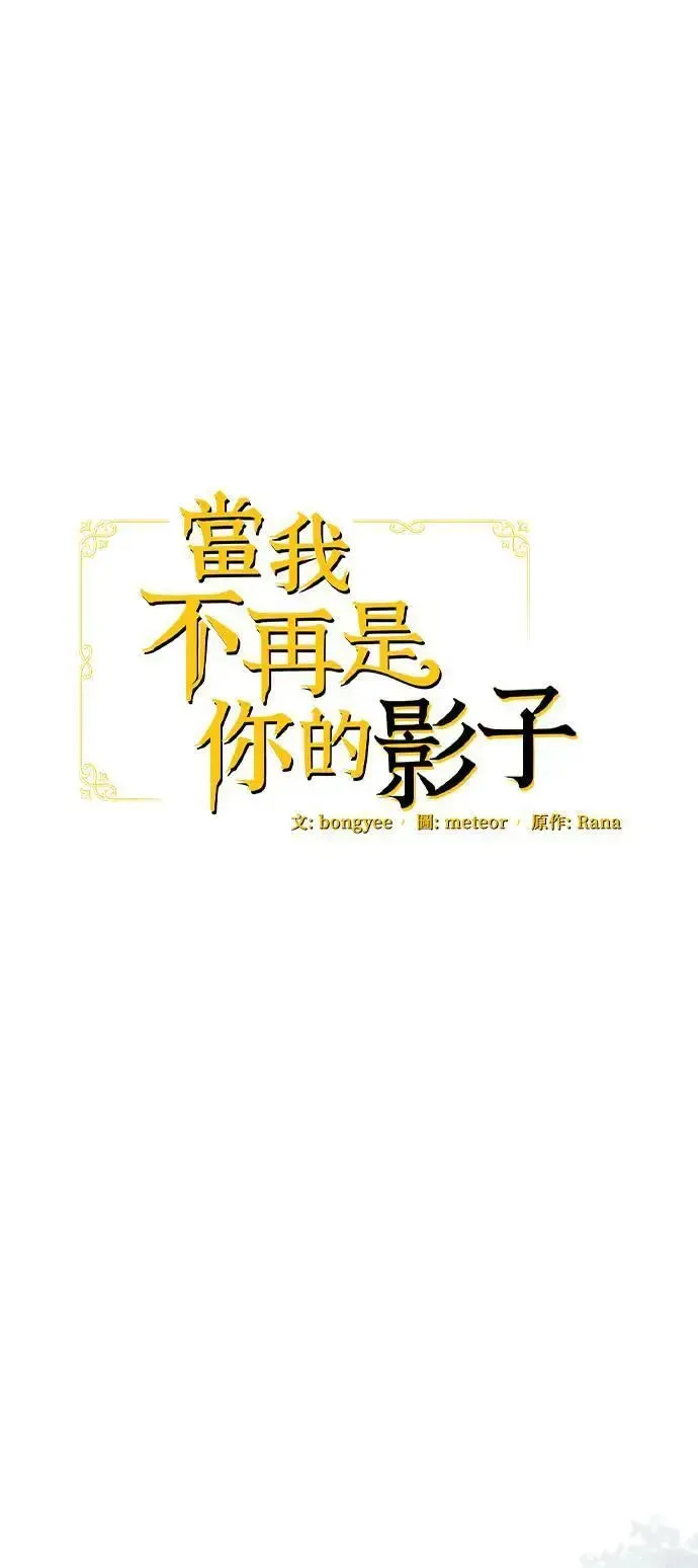 当我不再是你的影子 第49话 第12页