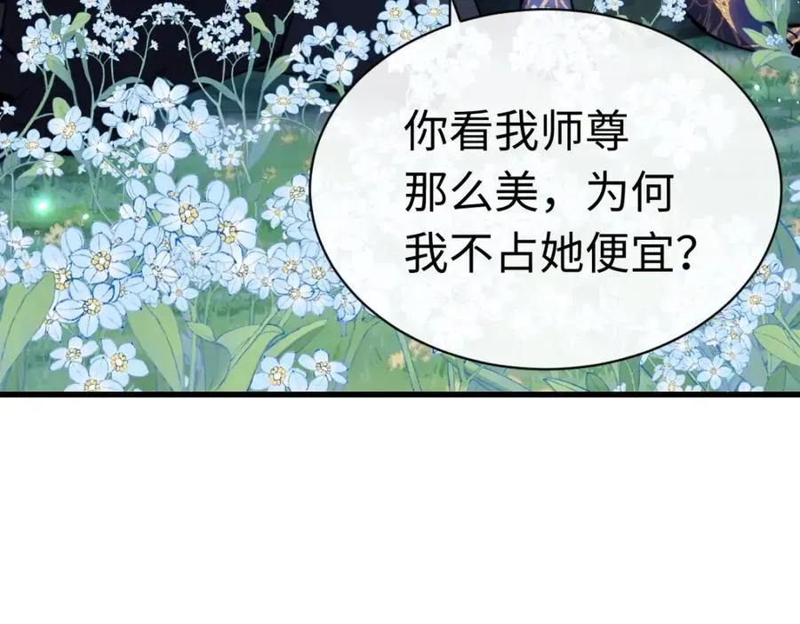 师尊：这个冲师逆徒才不是圣子 第31话 花姐姐，你的初吻呢？ 第130页