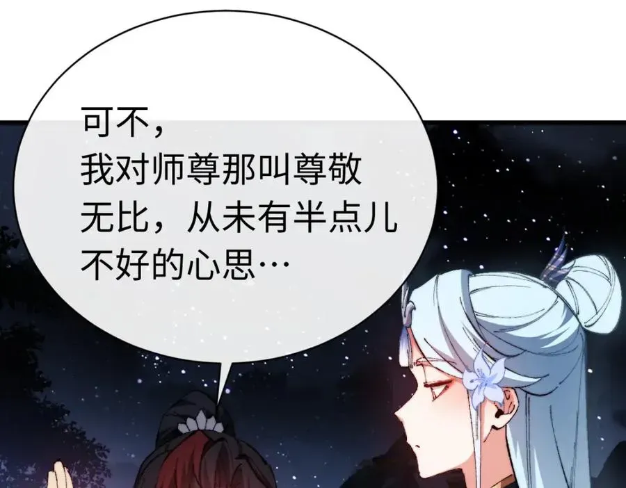 师尊：这个冲师逆徒才不是圣子 第31话 花姐姐，你的初吻呢？ 第134页