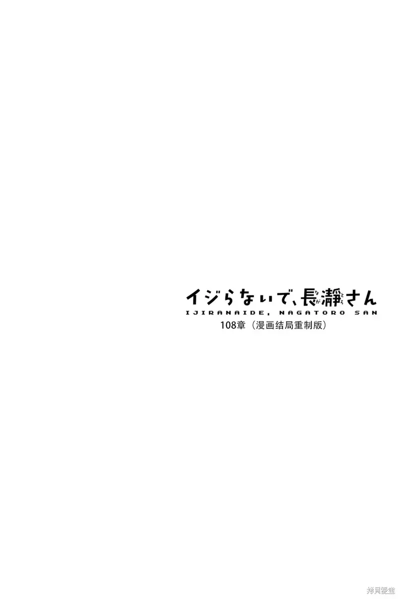 不要欺负我、长瀞同学 第14卷单行本特典 第14页