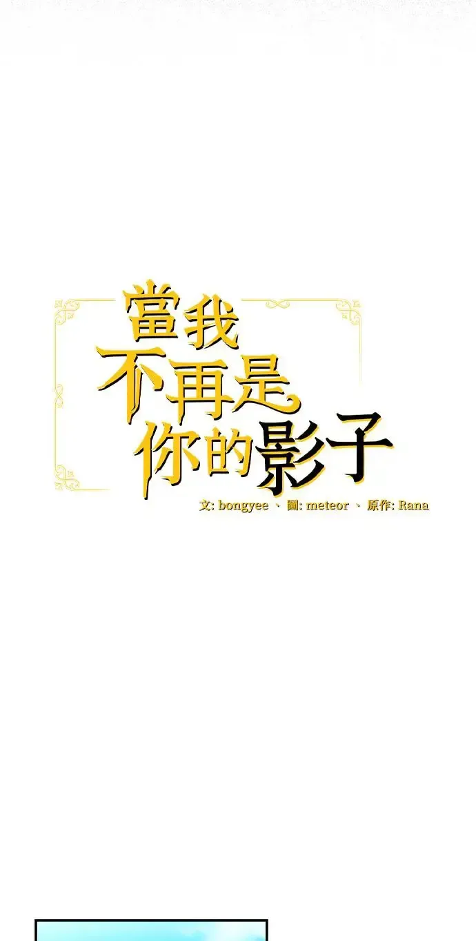 当我不再是你的影子 第18话 第14页