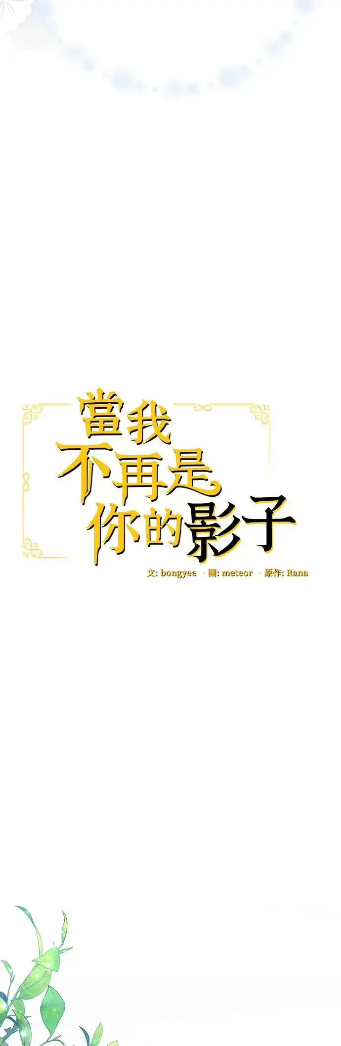 当我不再是你的影子 第8话 第14页