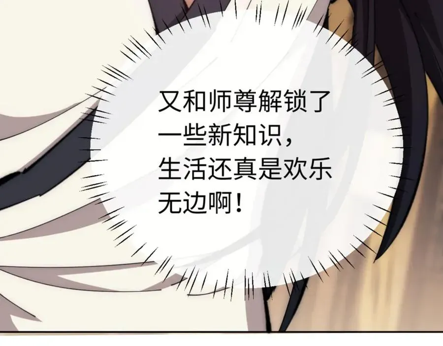 师尊：这个冲师逆徒才不是圣子 第35话 和师尊解锁新知识 第147页