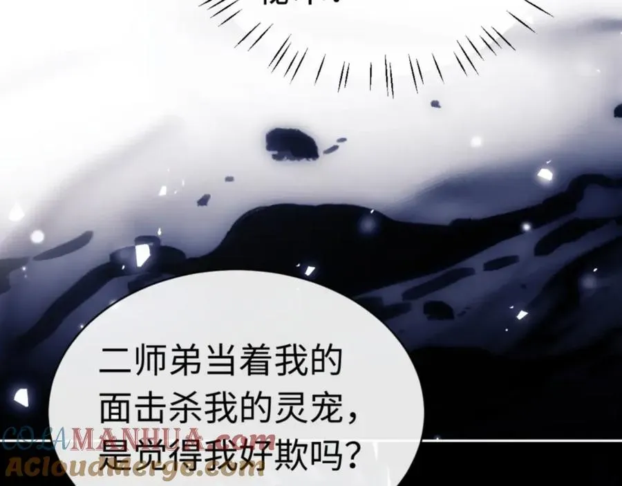 师尊：这个冲师逆徒才不是圣子 第24话 当我好欺负吗？ 第149页