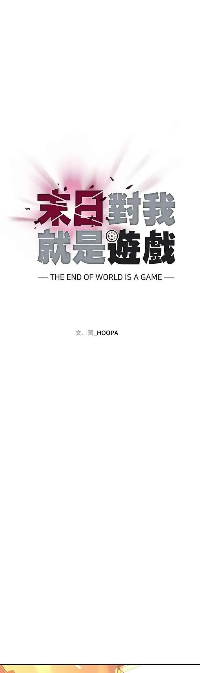 末日生存游戏 第74话 第15页