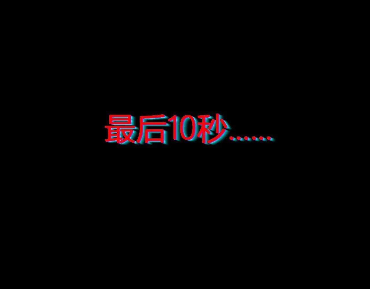 全民末日：我，病毒君王 末日降临倒计时！ 第153页