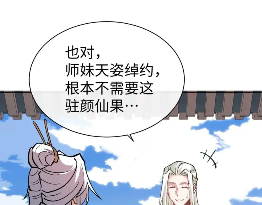 师尊：这个冲师逆徒才不是圣子 第66话 逆徒居然两个时辰！ 第156页