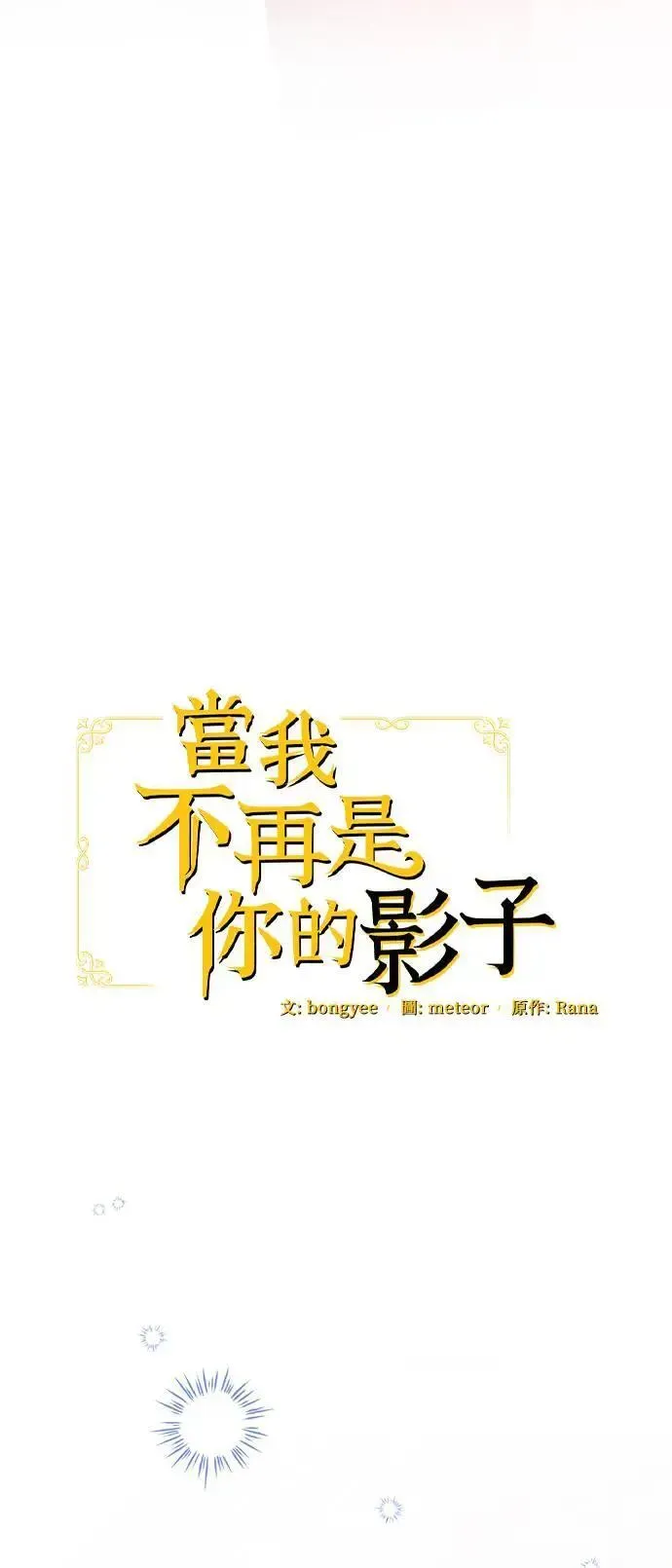 当我不再是你的影子 第47话 第16页