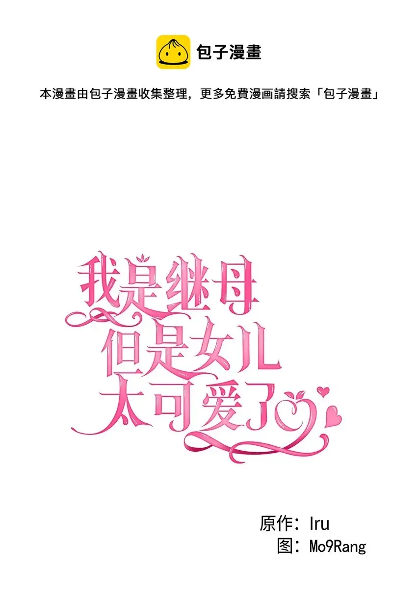 我是继母，但是女儿太可爱了 55 我们是一家人 第17页