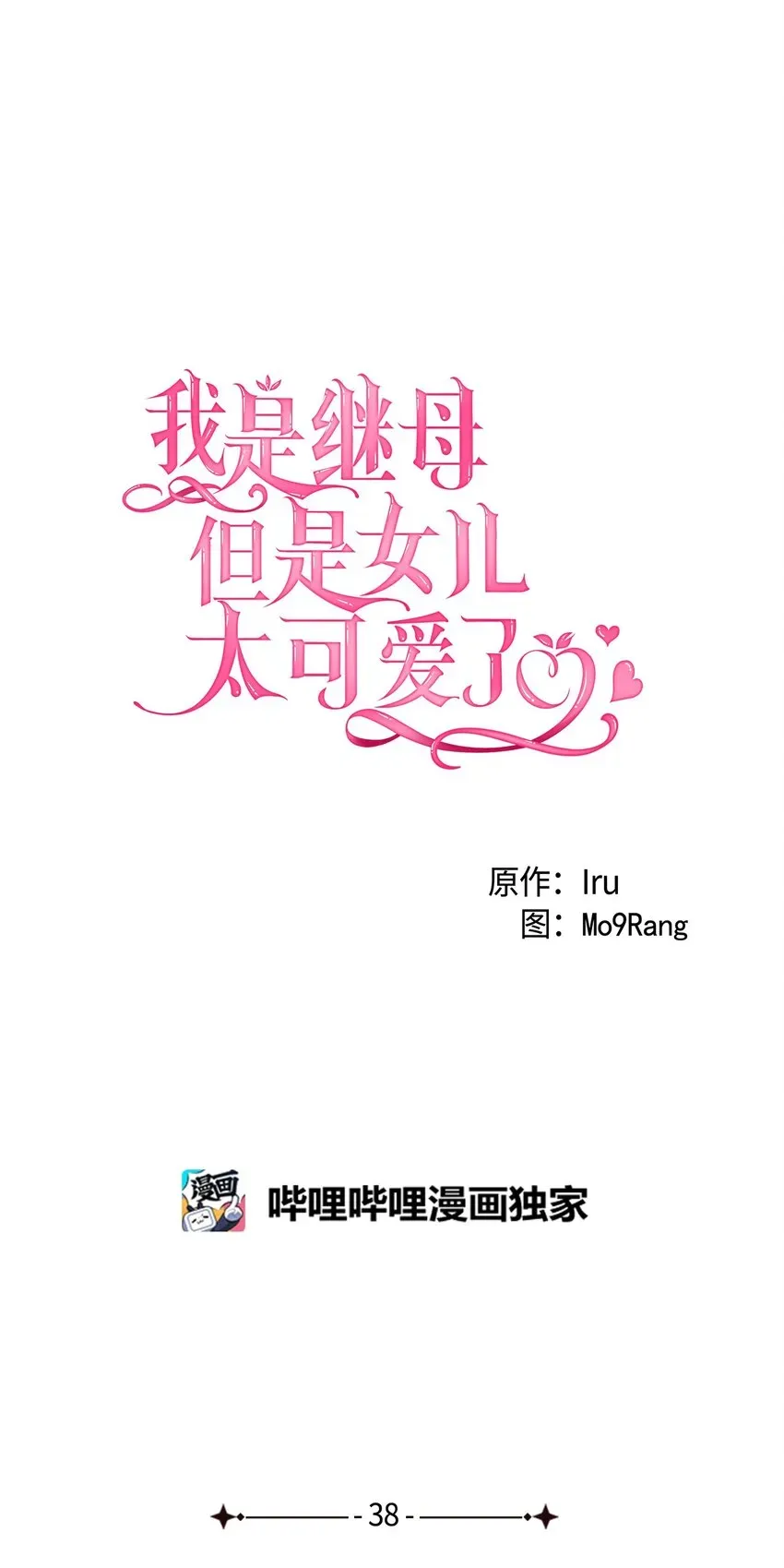 我是继母，但是女儿太可爱了 43 魔镜耍性子 第17页