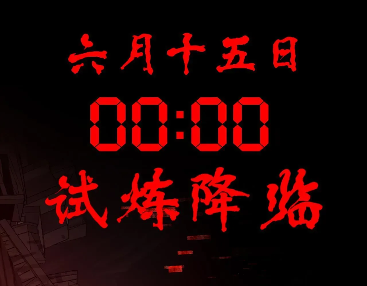 全民末日：我，病毒君王 末日降临倒计时！ 第174页