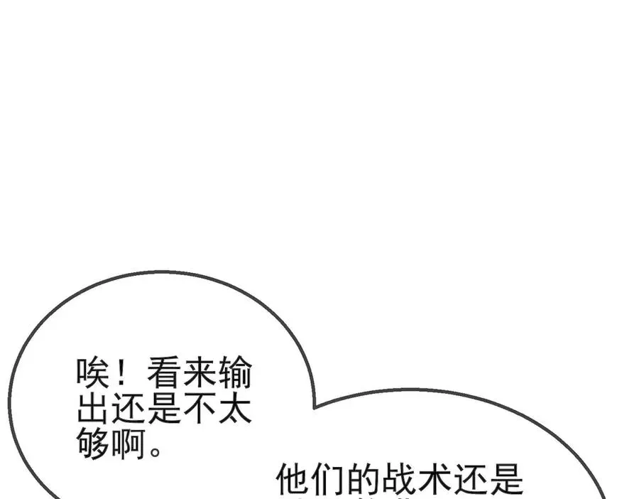 我靠无敌被动打出成吨伤害！ 第42话 强杀BOSS 第175页