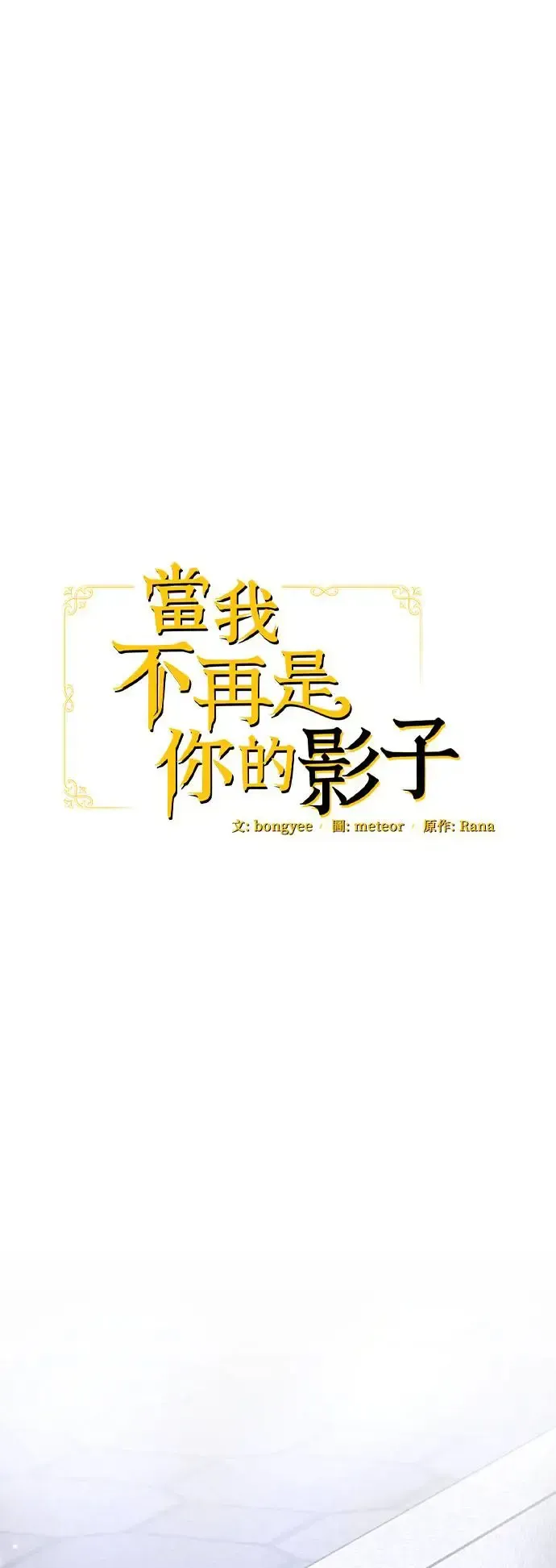 当我不再是你的影子 第23话 第18页