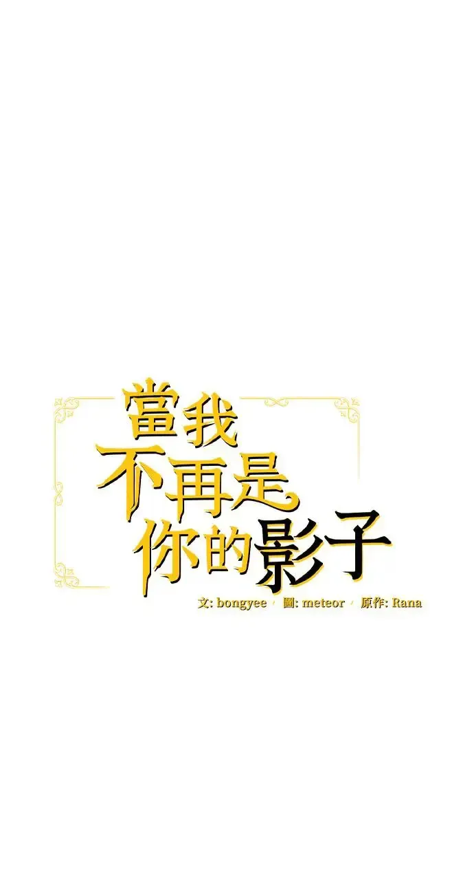 当我不再是你的影子 第26话 第19页