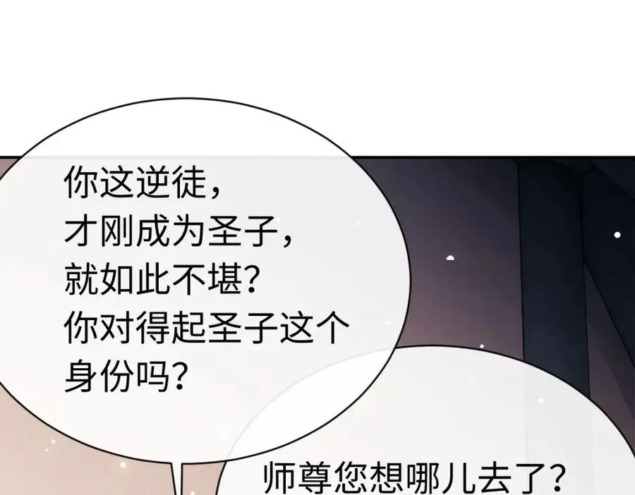 师尊：这个冲师逆徒才不是圣子 第30话 师尊，你这想法很危险啊！ 第19页