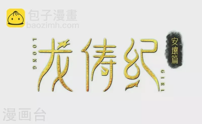 龙俦纪 第113话 第2页