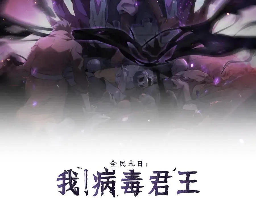 全民末日：我，病毒君王 第29话 师父，对不起 第2页