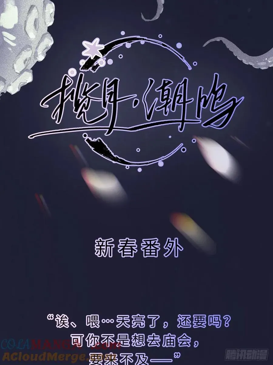 揽月，潮鸣 番外2 第2页