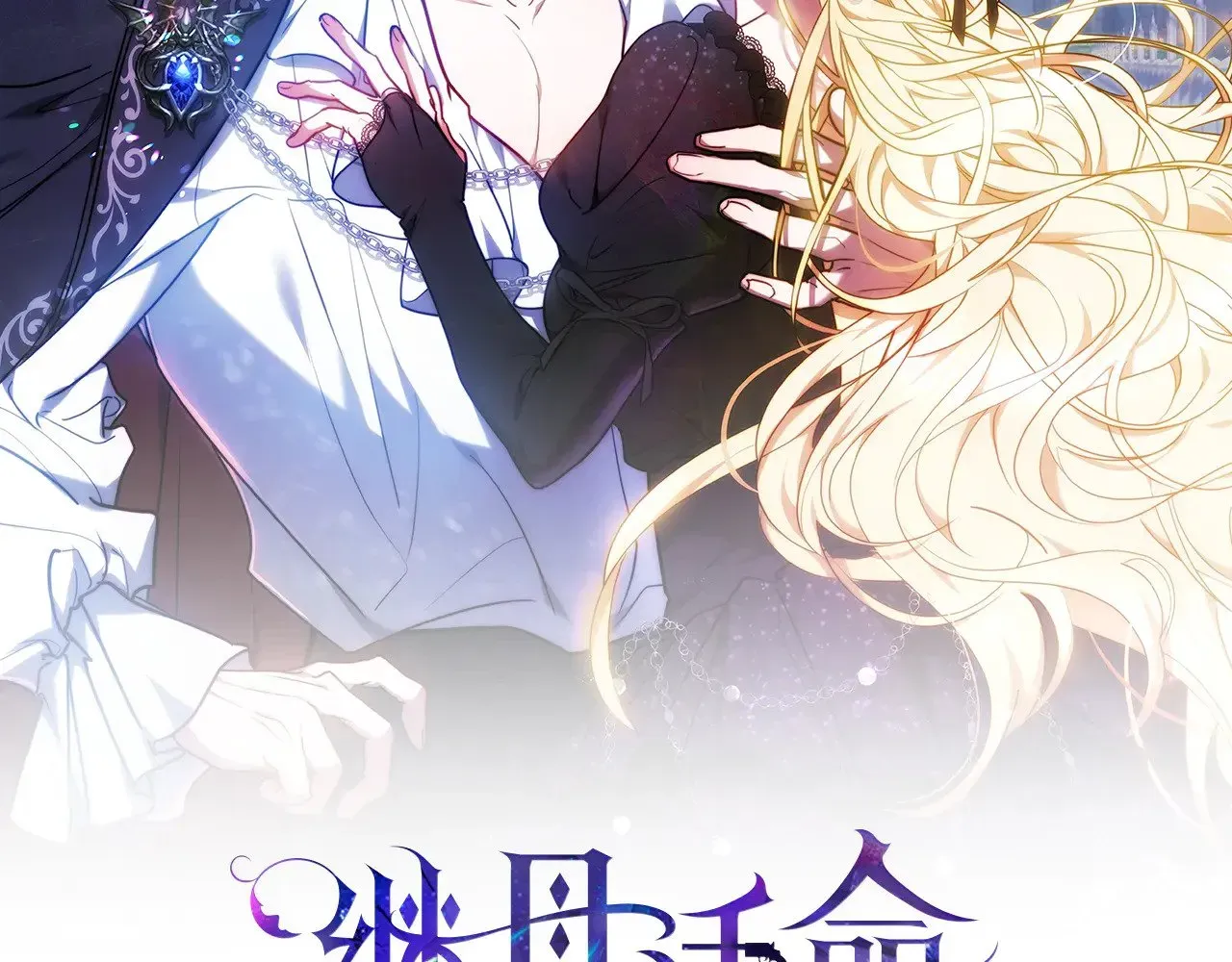 继母活命很简单 第35话 好妈咪 第2页