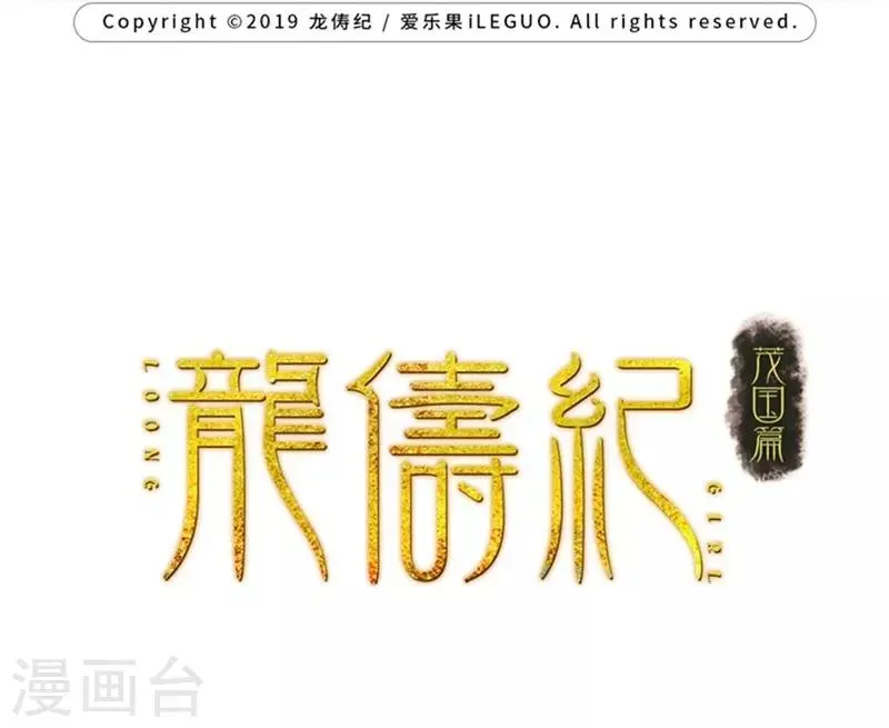 龙俦纪 第31话 第2页