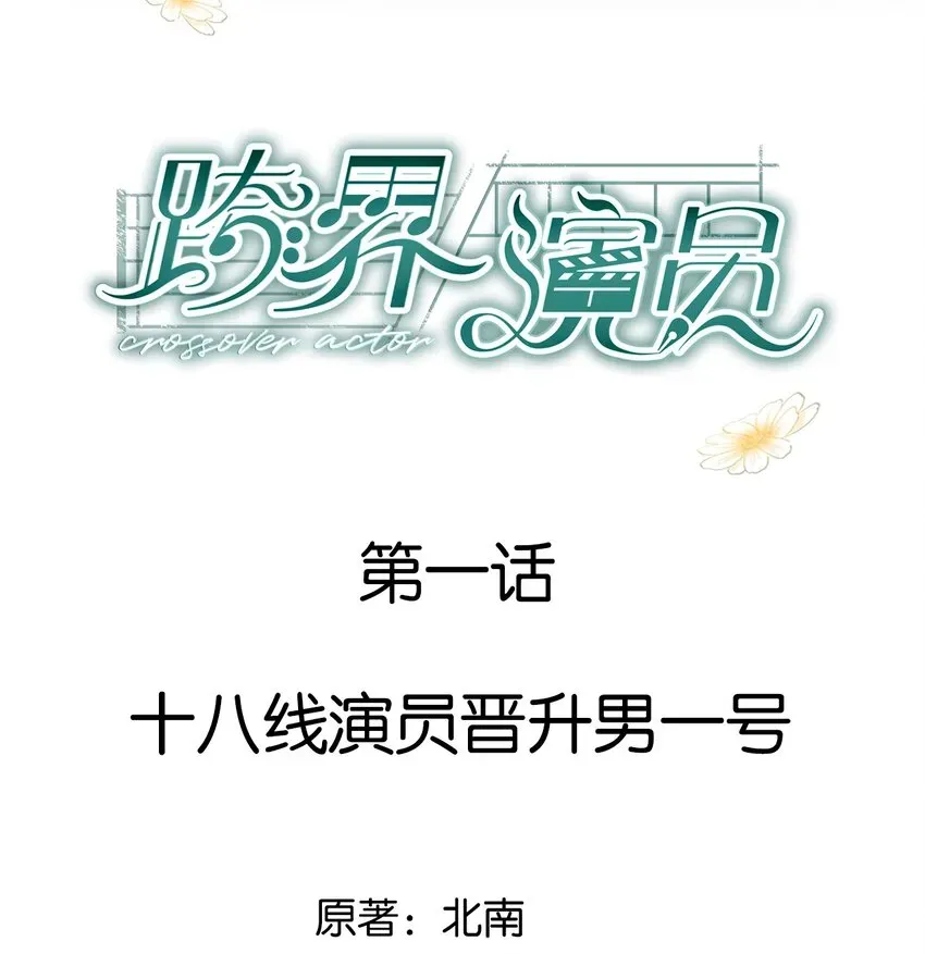 跨界演员 001 十八线男演员晋升男一号 第2页