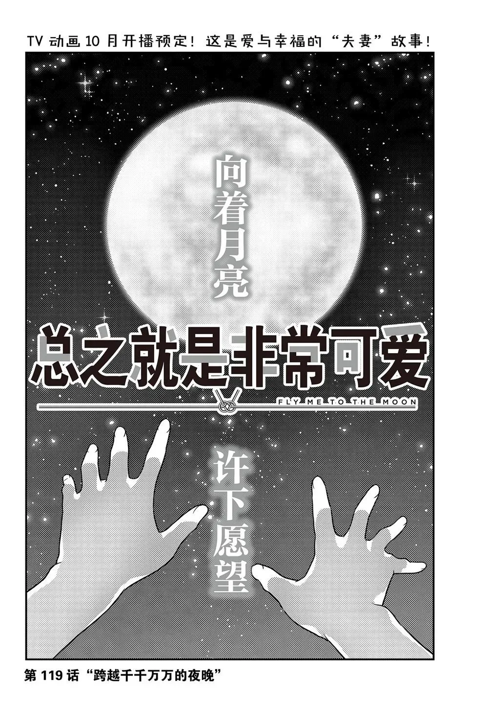 总之就是非常可爱 fly me to the moon 第119话 第2页