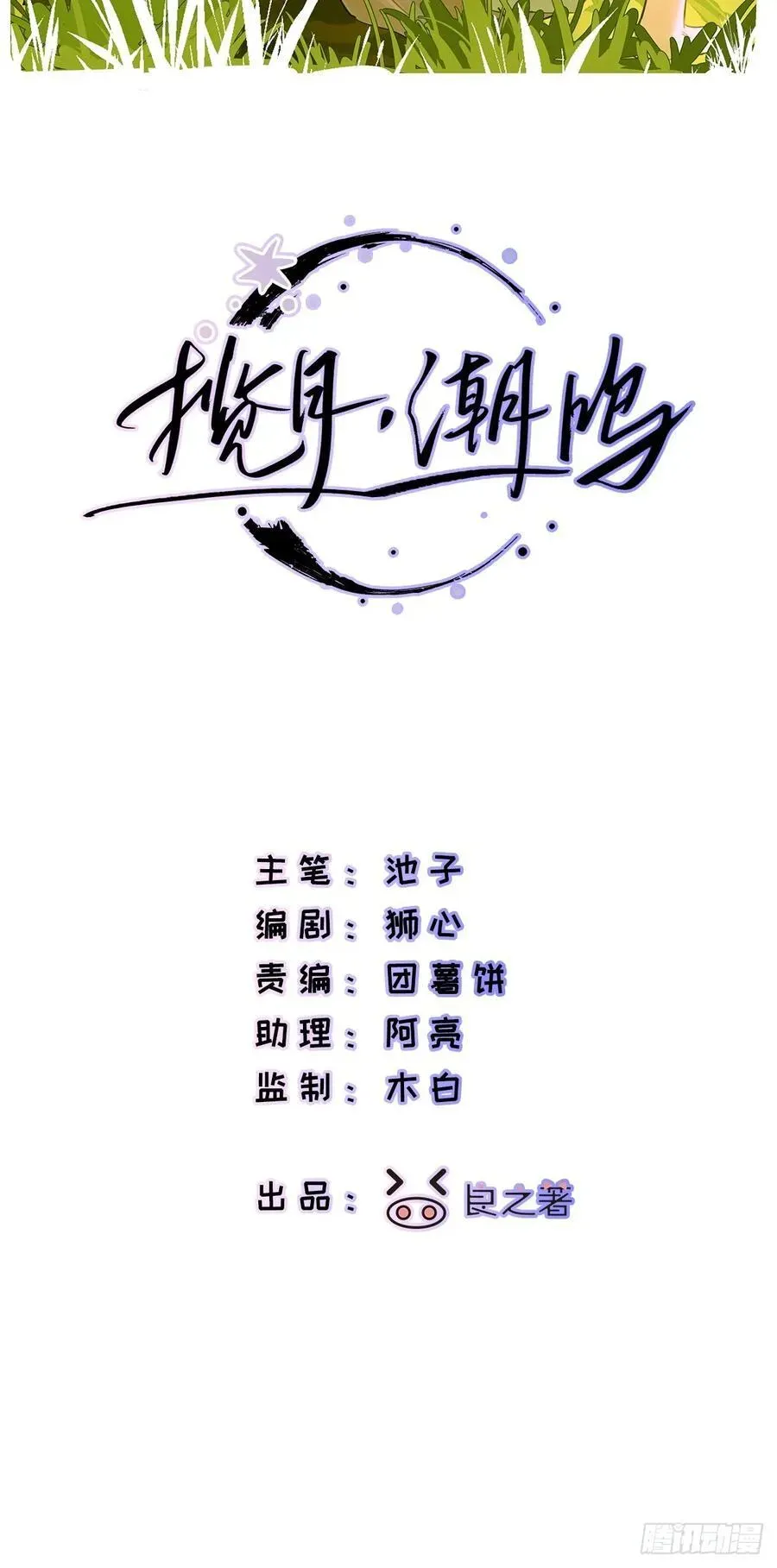 揽月，潮鸣 Ch.041 螺旋升温 第2页