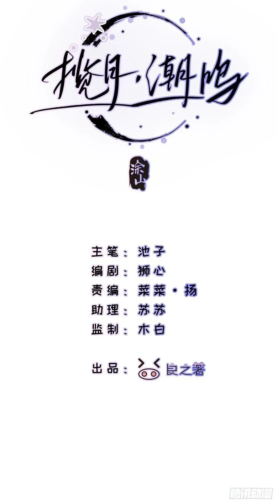 揽月，潮鸣 Ch.022 未见潮鸣 第2页