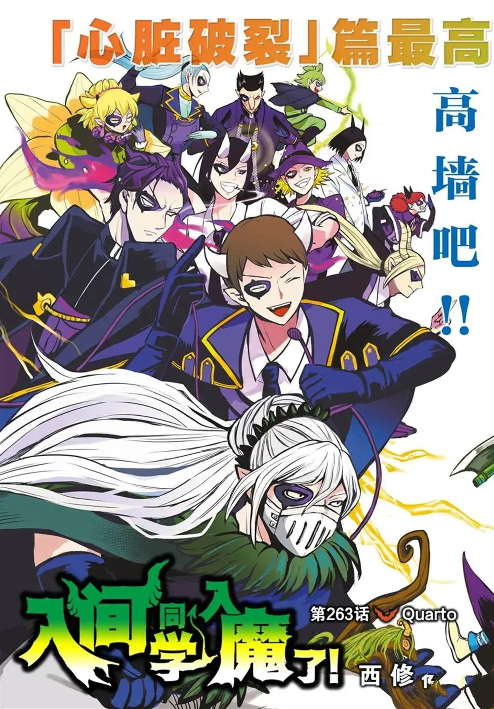 入间同学入魔了 第263话 第2页