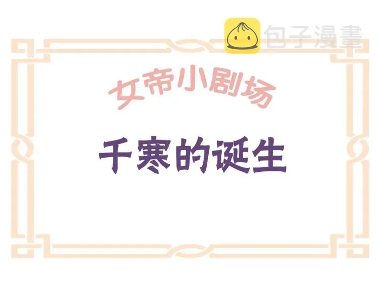 女帝多蓝颜 番外 诞生之时 第21页