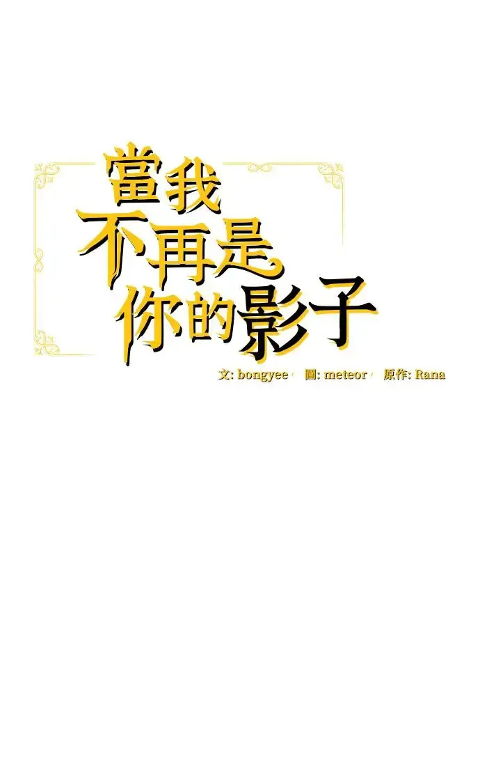 当我不再是你的影子 第2话 第22页