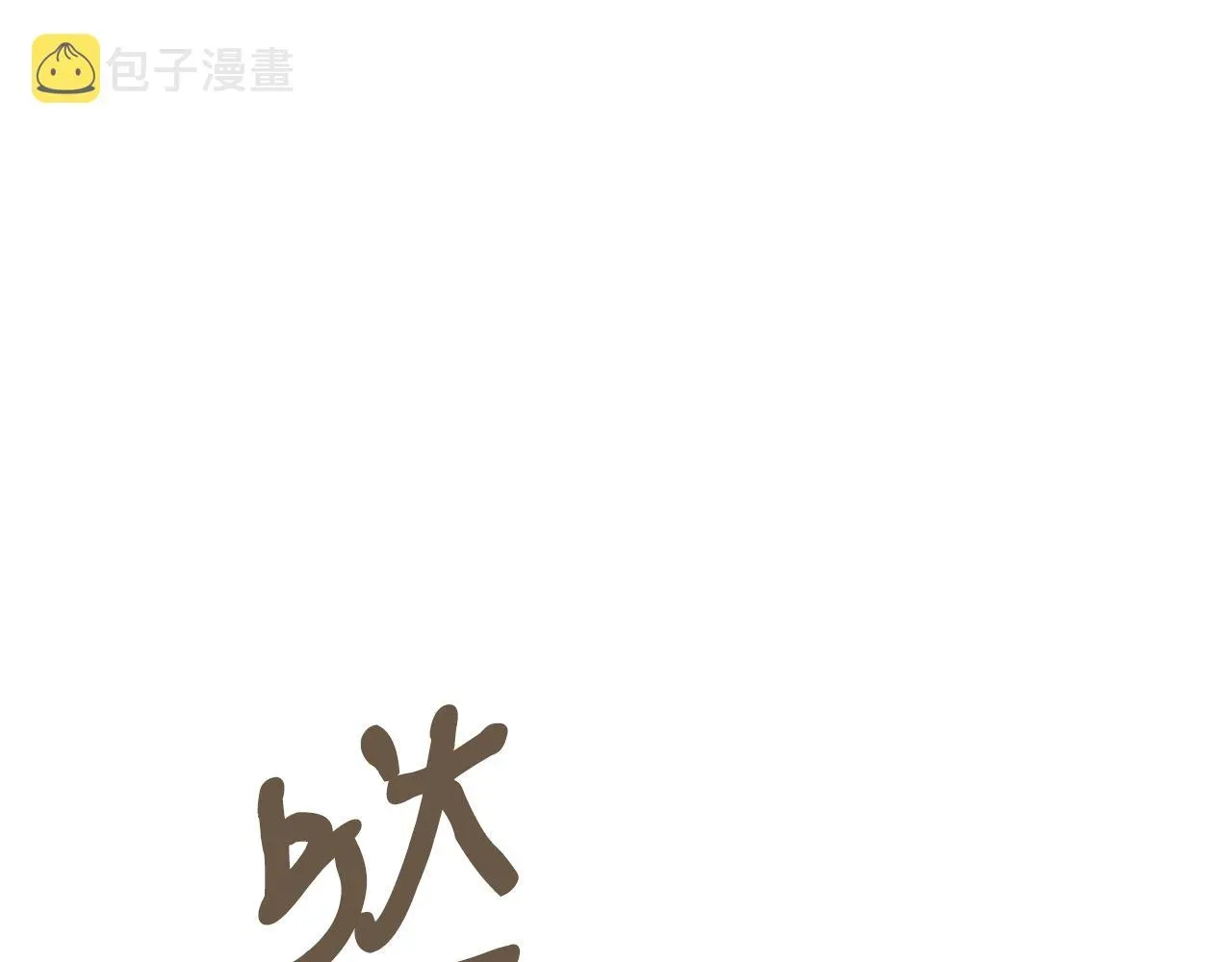 弱鸡驱魔师 第30话 蓝色火焰 第223页