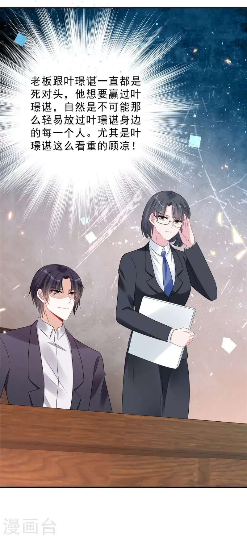 星光璀璨：捡个boss做老公 第105话 和别的男人出差？ 第23页