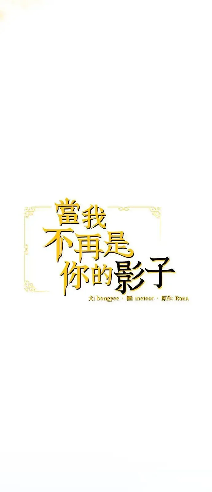 当我不再是你的影子 第38话 第24页