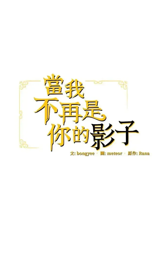 当我不再是你的影子 第33话 第25页