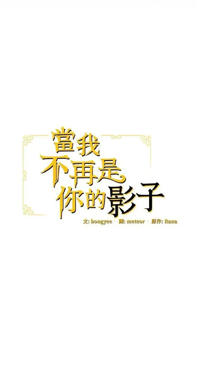 当我不再是你的影子 第45话 第25页