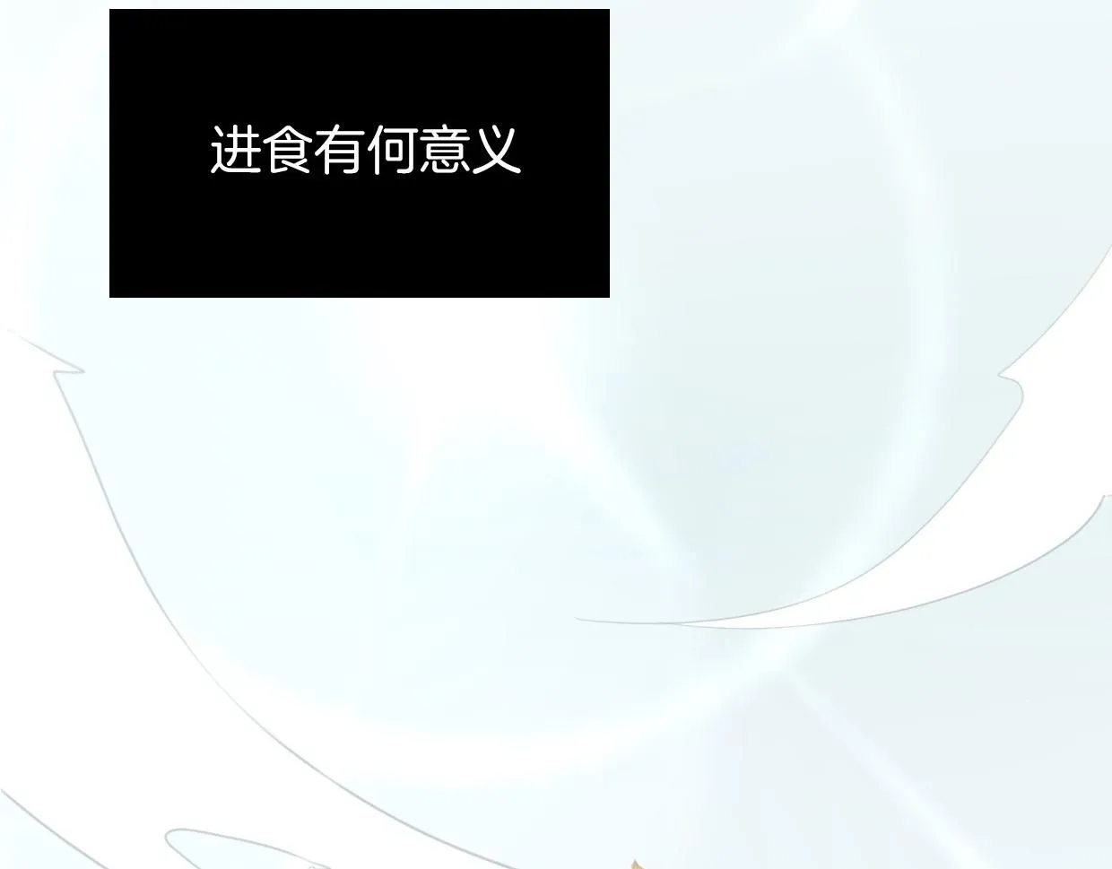 披着狼皮的羊 第48话 小白的回忆 第25页