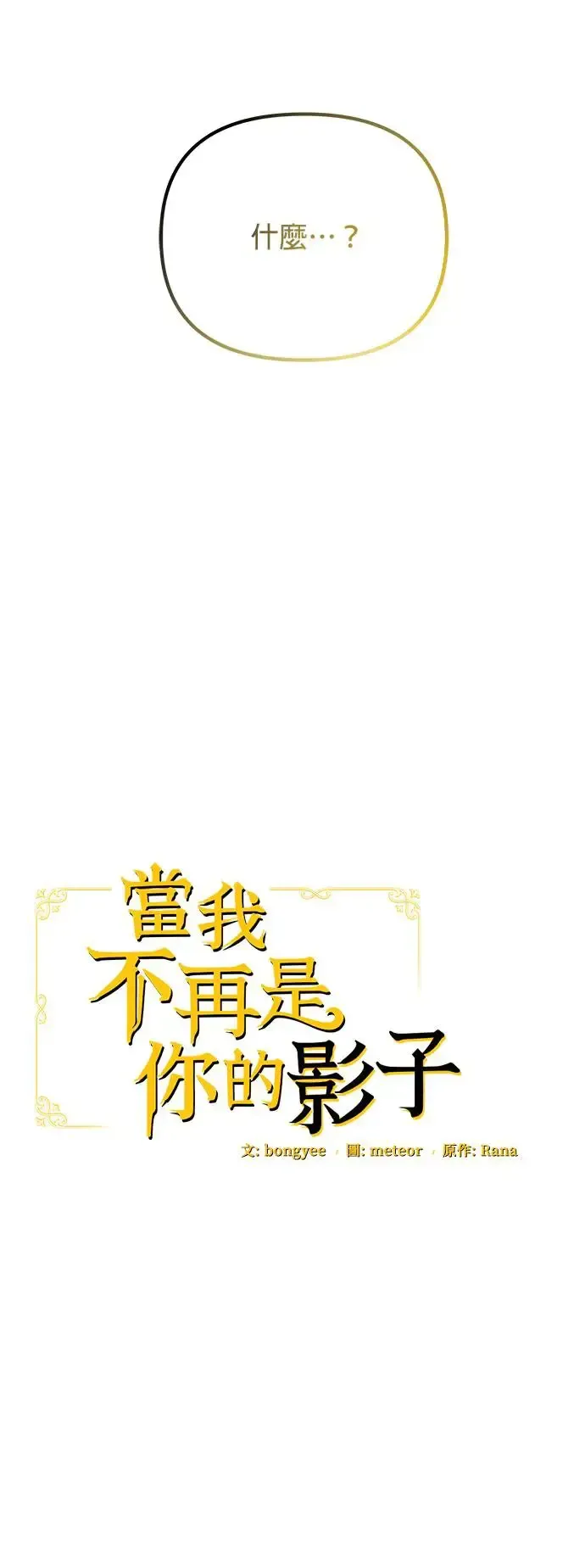 当我不再是你的影子 第6话 第26页