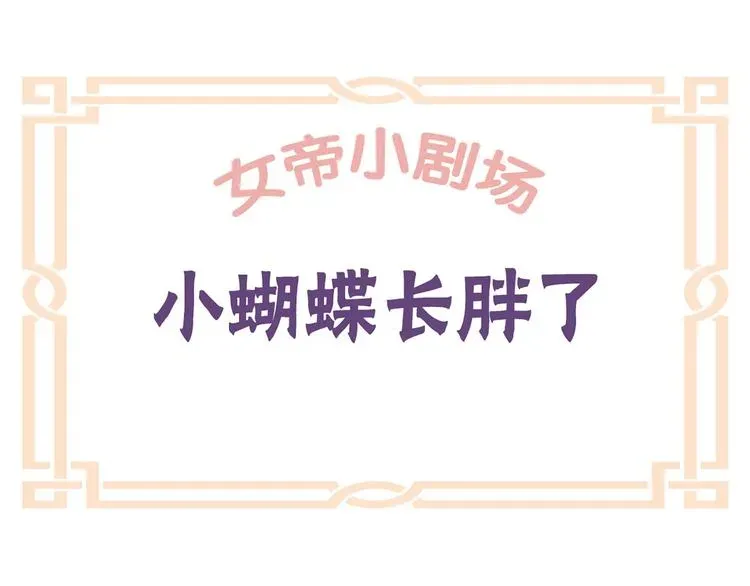 女帝多蓝颜 番外 美人如蝶 第28页