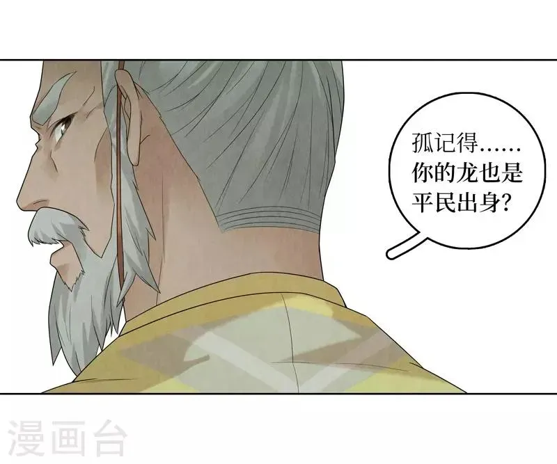 龙俦纪 第34话 第29页