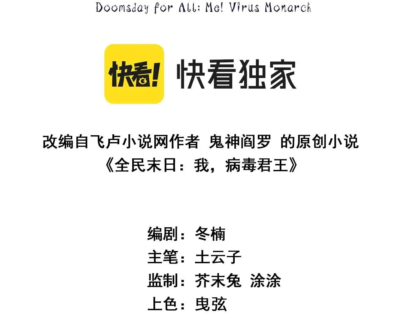 全民末日：我，病毒君王 末日降临倒计时！ 第3页